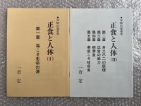 一倉定 正食と人体 Ⅰ〜Ⅳ 4冊セット 体験的健康学 
健康 血液 自然治癒力 身土不二の原理 病源食 美食 玄米 陰陽原理