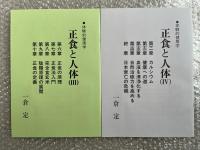 一倉定 正食と人体 Ⅰ〜Ⅳ 4冊セット 体験的健康学 
健康 血液 自然治癒力 身土不二の原理 病源食 美食 玄米 陰陽原理