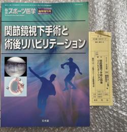 関節鏡視下手術と術後リハビリテーション Vol.30
臨床スポーツ医学  臨時増刊号