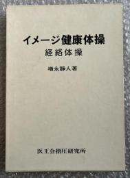 増永静人 イメージ健康体操 経絡体操 全2冊 医王会指圧研究所
「イメージ体操・経絡体操に添えて 増永静人講義録より」付属