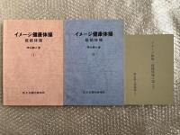 増永静人 イメージ健康体操 経絡体操 全2冊 医王会指圧研究所
「イメージ体操・経絡体操に添えて 増永静人講義録より」付属