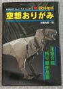 空想おりがみ  川畑文昭折り紙作品集<br />
おりがみはうすガレージブックシリーズ2 ORIGAMI 折紙 恐竜編・神話編 ＜おりがみはうすガレージブックシリーズ 2＞ 第2版.