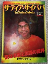氣マガジン  スペシャル 永久保存版　
サティア・サイババ 氣マガジン4月増刊号 Sri Sathya Saibaba