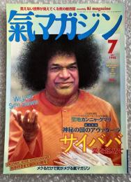 氣マガジン 気マガジン 1995年 7月号 VOL.11 第115号
サイババ クンニャ クマリ アヴァターラ 文月号 安藤しげき