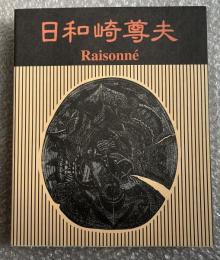 図録 日和崎尊夫  闇を刻む詩人 木口木版画の世界
図版 カルパ ビュラン