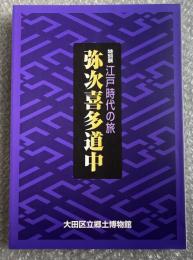 図録 江戸時代の旅 弥次喜多道中 特別展 図版