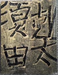 図録 須田剋太一九八七展
昭和62年 1987 画集 作品集