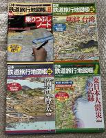 日本鉄道旅行地図帳16冊まとめて
1〜12号+歴史編成「満州 樺太」＋「朝鮮 台湾」＋東日本大震災の記録＋乗りつぶしノートの計16冊
全線 全駅 全廃線 特急 被災駅 被災列車 震災 地震 写真 戦前外地の鉄道地図 