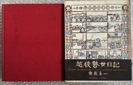 越後瞽女日記 普及版