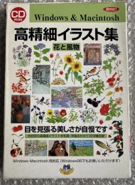 高精細イラスト集 操作説明書 CDROM付属 花と風物 
イラスト素材集 クリップアート 挿絵 Windows (BMP形式)  Mac (PICT形式) 和風洋風合わせて309種収録