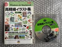 高精細イラスト集 操作説明書 CDROM付属 花と風物 
イラスト素材集 クリップアート 挿絵 Windows (BMP形式)  Mac (PICT形式) 和風洋風合わせて309種収録