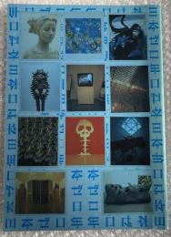 図録 日本ゼロ年展 水戸芸術館現代美術館
会田誠 飴屋法水 大竹伸朗 岡本太郎 小谷元彦 できやよい 東松照明 成田亨 村上隆 ヤノベケンジ 横尾忠則