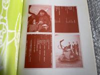 図録 日本ゼロ年展 水戸芸術館現代美術館
会田誠 飴屋法水 大竹伸朗 岡本太郎 小谷元彦 できやよい 東松照明 成田亨 村上隆 ヤノベケンジ 横尾忠則