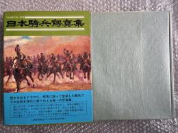 日本騎兵写真集 日本騎兵史別冊
原書房創立30周年記念出版 馬 戦争