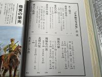 日本騎兵写真集 日本騎兵史別冊
原書房創立30周年記念出版 馬 戦争
