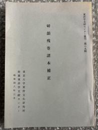 切韻残巻諸本補正
東洋学文献センター叢刊第一九集