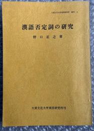 漢語否定詞の研究 大東文化大学東洋研究所 襟刊4
漢語文法 参考書 国語 漢文 常用否定詞 