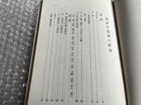 漢語否定詞の研究 大東文化大学東洋研究所 襟刊4
漢語文法 参考書 国語 漢文 常用否定詞 