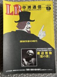 月刊LB 中洲通信 No.110 1995年9月号
探偵作家の時代 渡辺啓助『鴉の歌』 山崎正夫 探偵小説 藤堂和子