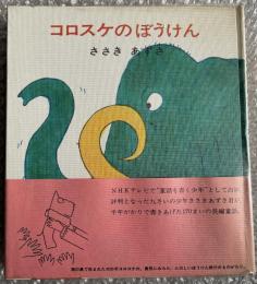 ささきあずさ コロスケのぼうけん 長新太