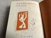ささきあずさ コロスケのぼうけん 長新太