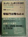 スーパー ニッポニカ2001 DVD-ROM版 DVD未開封 Mac版<br />
日本大百科全書＋国語大事典 SuperNipponica 2001