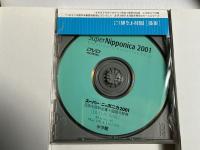 スーパー ニッポニカ2001 DVD-ROM版 DVD未開封 Mac版 
日本大百科全書＋国語大事典 SuperNipponica 2001