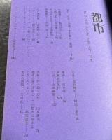 都市 第2号 1970年春 The city 1970 spring
吉本隆明 鮎川信夫 田村隆一 太田一郎 加納典明 金井美恵子 倉橋由美子