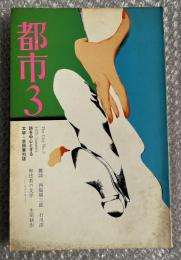 都市第3号 1970年夏 The City 1970 summer
西脇順三郎 石川淳 卑怯者の文学 セリーヌ 生田耕作 大岡昇平 松本政利
粟津潔 飯村隆彦 谷川俊太郎 萩原朔美  石垣りん 