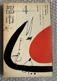 都市第4号 1970年秋 1970 Fall
手づくり諺 瀧口修造 ジョアン ミロ オーデン 中桐雅夫 中平卓馬
前登志夫 谷川俊太郎 金井美恵子 三浦朱門 福本和夫 木村尚三郎