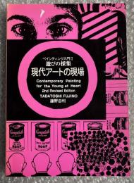 ペインティング入門2 遊びの採集現代アートの現場