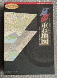 江戸東京重ね地図 CD-ROM版 検索データブック＋CD-ROM
安政三年1856度実測復元地図　吉原健一郎・俵元昭監修