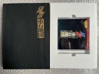 江戸東京重ね地図 CD-ROM版 検索データブック＋CD-ROM
安政三年1856度実測復元地図　吉原健一郎・俵元昭監修