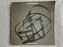世界前衛映画祭 パンフレット 映画芸術の先駆者たち
草月アートセンター アヴァンギャルド映画 マンレイ/ジャンコクトー/ルイスブニュエル/