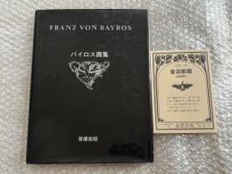 バイロス画集 FRANZ VON BAYROS 作品集