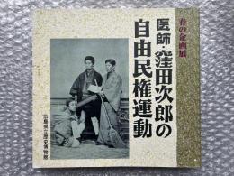 図録 医師 窪田次郎の自由民権運動 春の企画展　