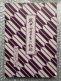 戦中女学生の記録
戦争 戦時中