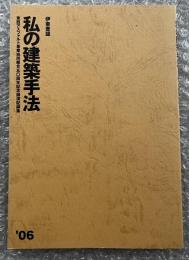 伊東豊雄 私の建築手法 2006
東西アスファルト事業協同組合 50周年記念講演記録集