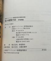 伊東豊雄 私の建築手法 2006
東西アスファルト事業協同組合 50周年記念講演記録集