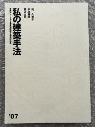 私の建築手法 2007 乾久美子 手塚貴晴 西沢立衛 
東西アスファルト事業協同組合講演記録集