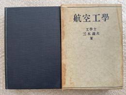航空工学 航空工學 三木鐡夫
飛行機 流体力学 エーロフオイル 空気力学 性能計算 プロペラ 発動機 