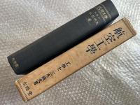 航空工学 航空工學 三木鐡夫
飛行機 流体力学 エーロフオイル 空気力学 性能計算 プロペラ 発動機 