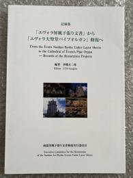 記録集(追補版) 「エヴォラ屏風下張り文書」から「エヴォラ大聖堂パイプオルガン」修復へ