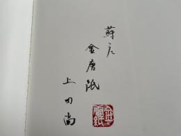 上田尚署名入 浪漫の金唐紙 上田尚 図録 KINKARAKAMI 菅靖子