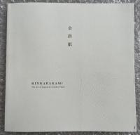 上田尚署名入 浪漫の金唐紙 上田尚 図録 KINKARAKAMI 菅靖子