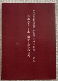 岩橋教章・章山に関する総合的研究
神奈川県立歴史博物館 総合研究 平成26年度〜29年度
