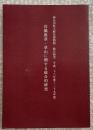 岩橋教章・章山に関する総合的研究
神奈川県立歴史博物館 総合研究 平成26年度〜29年度