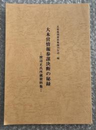 大本営情報参謀決断の秘録 渡辺正氏所蔵資料集
陸軍 自衛隊 日本軍 戦争 