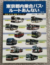 東京都内乗合バス ルートあんない No.12
鉄道 地下鉄 都電 モノレール 京王電鉄 南大沢京王 東急 都営 西武 国際興業 関東 ケイビー 東武 京成電鉄