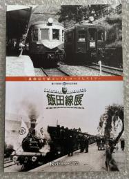 飯田線展 三遠南信を結ぶレイルロードヒストリー 
豊川市制施行60周年記念事業